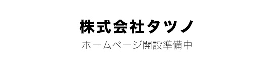 株式会社タツノ