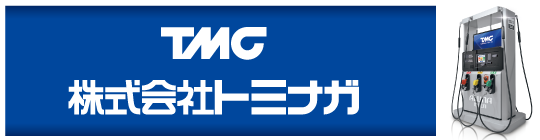 株式会社 トミナガ