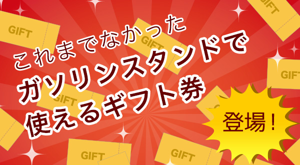 これまでなかった「ガソリンスタンドで使えるギフト券」登場！