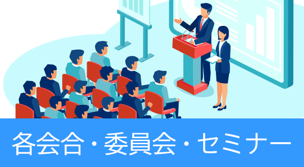 総代会・理事会・正副理事長会・その他委員会・セミナー等