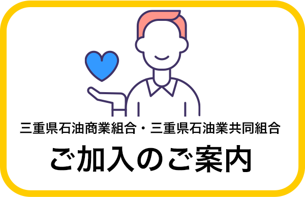 三重県石油商業組合・三重県石油業協同組合　ご加入のご案内