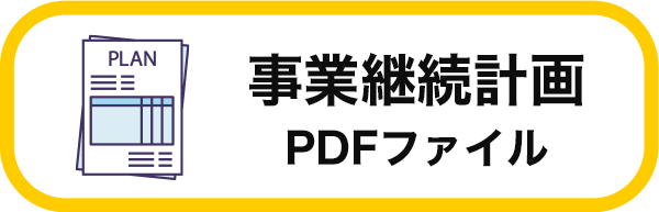 事業継続計画