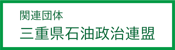 関連団体　三重県石油政治連盟