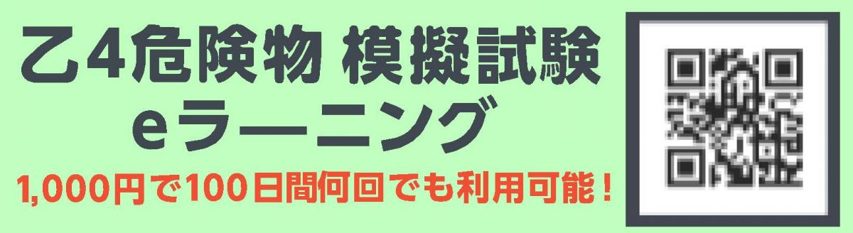 乙4危険物 模擬試験 eラーニング