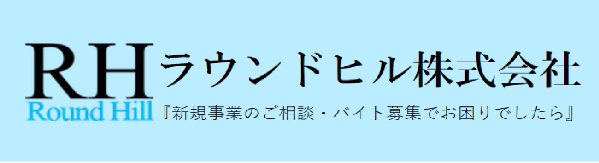 ラウンドヒル株式会社