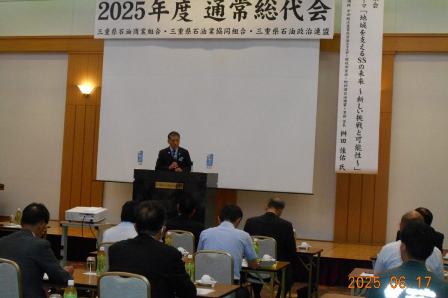 三重県石油商業組合、三重県石油業協同組合並びに三重県石油政治連盟の通常総代会を開催しました