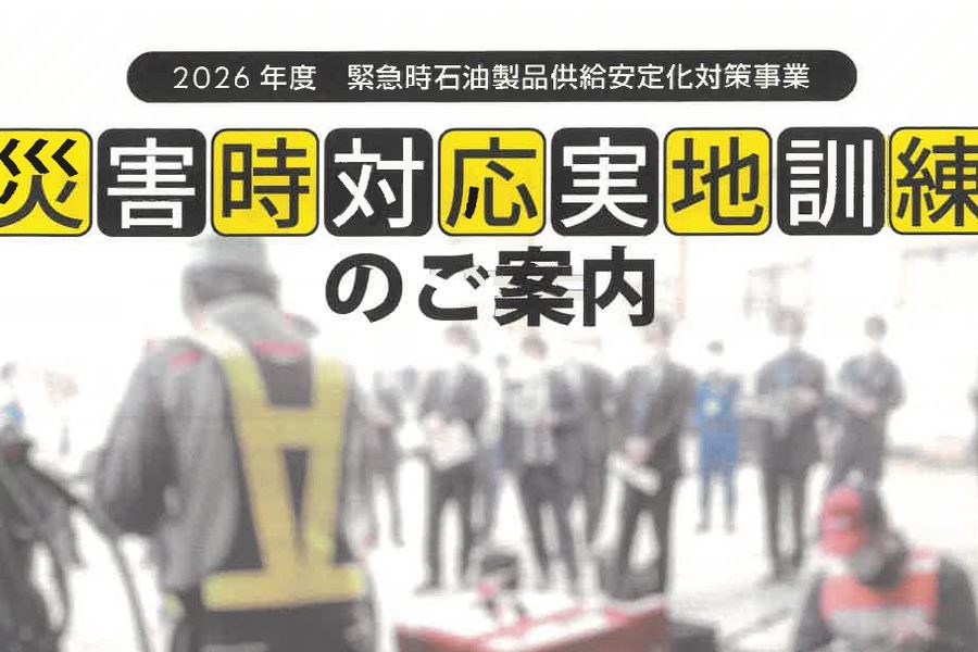 災害時対応実地訓練のご案内について